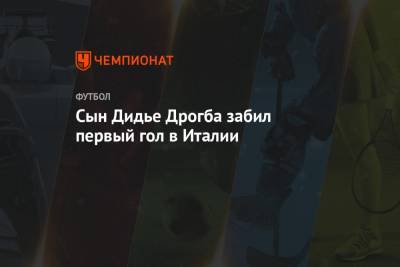 Дидье Дрогба - Сын Дидье Дрогба забил первый гол в Италии - championat.com - Париж