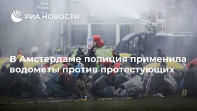 В Амстердаме полиция применила водометы против протестующих - ria.ru - Париж - Голландия - Амстердам