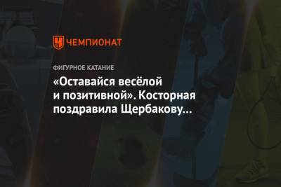 Этери Тутберидзе - Анна Щербакова - Алена Косторная - «Оставайся весёлой и позитивной». Косторная поздравила Щербакову с днём рождения - championat.com - Швеция