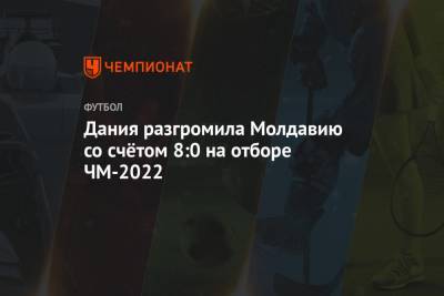Каспер Дольберг - Дания разгромила Молдавию со счётом 8:0 на отборе ЧМ-2022 - championat.com - Молдавия - Дания - Азербайджан