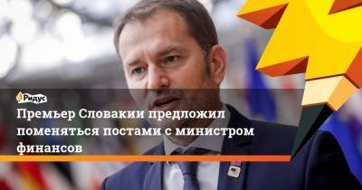 Игорь Матович - Премьер Словакии предложил поменяться постами с министром финансов - ridus.ru - Словакия