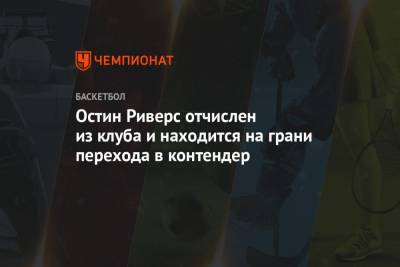 Остин Риверс отчислен из клуба и находится на грани перехода в контендер - championat.com - Лос-Анджелес - Нью-Йорк - Нью-Йорк - штат Оклахома