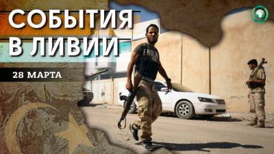 Похищение египетских рабочих и остановка утечки нефти — что произошло в Ливии 28 марта - riafan.ru - Египет - Ливия