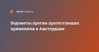 Водометы против протестующих применили в Амстердаме - ren.tv - Голландия - Амстердам - Гаага