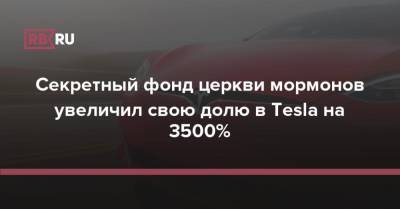 Илон Маск - Секретный фонд Ensign Peak Advisors увеличил свою долю в Tesla на 3500% - rb.ru