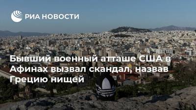Кириакос Мицотакис - Бывший военный атташе США в Афинах вызвал скандал, назвав Грецию нищей - ria.ru - США - Афины - Греция