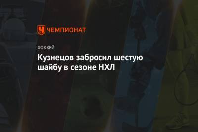 Александр Овечкин - Томас Уилсон - Кузнецов забросил шестую шайбу в сезоне НХЛ - championat.com - Вашингтон - Нью-Йорк