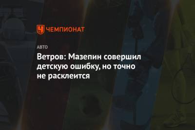 Сергей Сироткин - Никита Мазепин - Ветров: Мазепин совершил детскую ошибку, но точно не расклеится - championat.com - Бахрейн