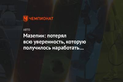 Никита Мазепин - Мазепин: потерял всю уверенность, которую получилось наработать на тестах - championat.com - Бахрейн