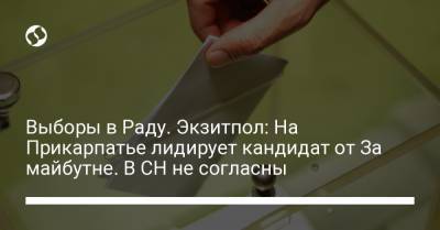 Руслан Кошулинский - Василий Вирастюк - Выборы в Раду. Экзитпол: На Прикарпатье лидирует кандидат от За майбутне. В СН не согласны - liga.net