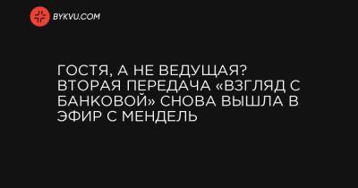 Юлия Мендель - Гостя, а не ведущая? Вторая передача «Взгляд с Банковой» снова вышла в эфир с Мендель - bykvu.com - Луганская обл. - Донецкая обл.