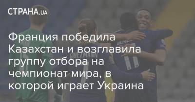 Андрей Шевченко - Усман Дембеле - Килиан Мбапп - Франция победила Казахстан и возглавила группу отбора на чемпионат мира, в которой играет Украина - strana.ua - Казахстан - Франция - Финляндия