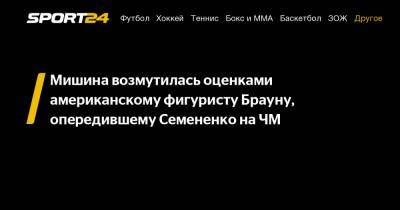 Джейсон Браун - Евгений Семененко - Мишина возмутилась оценками американскому фигуристу Брауну, опередившему Семененко на ЧМ - sport24.ru