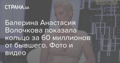 Анастасия Волочкова - Балерина Анастасия Волочкова - Балерина Анастасия Волочкова показала кольцо за 60 миллионов от бывшего. Фото и видео - strana.ua