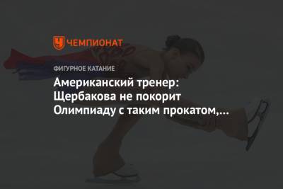 Анна Щербакова - Американский тренер: Щербакова не покорит Олимпиаду с таким прокатом, номер один – Валиева - championat.com - Пекин - Стокгольм