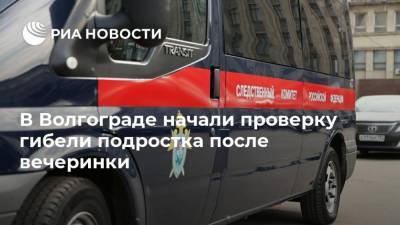 В Волгограде начали проверку гибели подростка после вечеринки - ria.ru - Волгоград - Волгоградская обл.