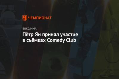 Пётр Ян принял участие в съёмках Comedy Club - championat.com - Москва - шт. Невада - Вегас