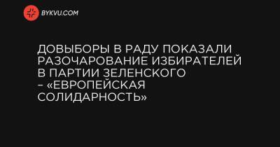 Владимир Зеленский - Руслан Кошулинский - Довыборы в Раду показали разочарование избирателей в партии Зеленского – «Европейская Солидарность» - bykvu.com