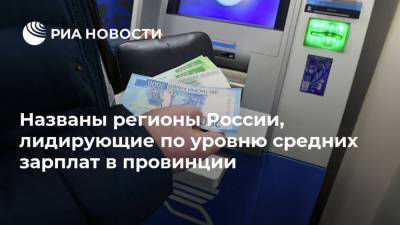 Названы регионы России, лидирующие по уровню средних зарплат в провинции - ria.ru - Москва - Россия - Магаданская обл. - окр. Янао - Ивановская обл.
