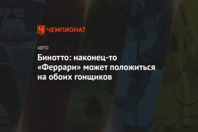 Маттиа Бинотто - Карлос Сайнс - Себастьян Феттель - Бинотто: наконец-то «Феррари» может положиться на обоих гонщиков - championat.com - Бахрейн