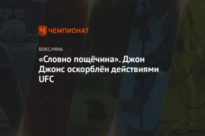 Джон Джонс - Дана Уайт - Фрэнсис Нганн - «Словно пощёчина». Джон Джонс оскорблён действиями UFC - championat.com
