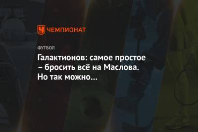 Михаил Галактионов - Галактионов: самое простое – бросить всё на Маслова. Но так можно его психологически убить - championat.com