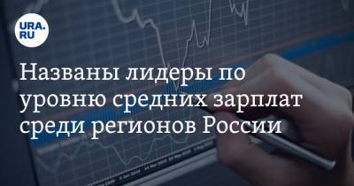 Названы лидеры по уровню средних зарплат среди регионов России - ura.news - Магаданская обл. - окр. Янао - окр.Ненецкий