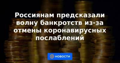 Никита Масленников - Россиянам предсказали волну банкротств из-за отмены коронавирусных послаблений - smartmoney.one