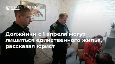 Должники с 1 апреля могут лишиться единственного жилья, рассказал юрист - realty.ria.ru - Москва - с. 1 Апреля