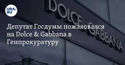 Анатолий Выборный - Депутат Госдумы пожаловался на Dolce & Gabbana в Генпрокуратуру - ura.news