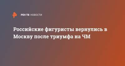 Елизавета Туктамышева - Анна Щербакова - Александра Трусова - Дмитрий Козловский - Александра Бойкова - Никита Кацалапов - Александр Галлямов - Анастасий Мишин - Викторий Синицин - Российские фигуристы вернулись в Москву после триумфа на ЧМ - ren.tv - Москва - Россия - Швеция