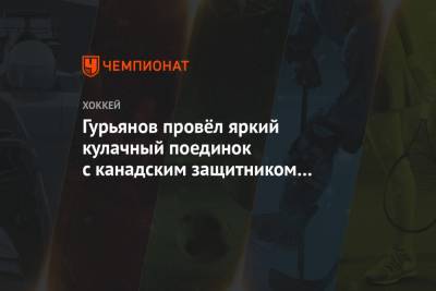 Денис Гурьянов - Гурьянов провёл яркий кулачный поединок с канадским защитником «Флориды» Стиллманом - championat.com - Канада - шт.Флорида - Даллас