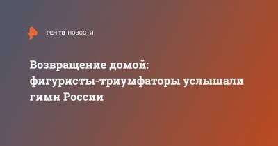 Петр Чайковский - Елизавета Туктамышева - Анна Щербакова - Александра Трусова - Александр Трусов - Возвращение домой: фигуристы-триумфаторы услышали гимн России - ren.tv - Россия - Швеция