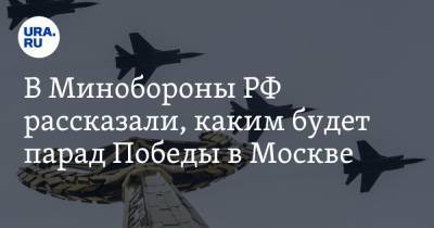 Сергей Шойгу - В Минобороны РФ рассказали, каким будет парад Победы в Москве - ura.news - Москва