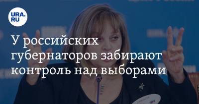 Элла Памфилова - Владимир Андреев - У российских губернаторов забирают контроль над выборами - ura.news