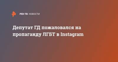 Анатолий Выборный - Депутат ГД пожаловался на пропаганду ЛГБТ в Instagram - ren.tv
