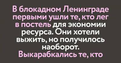 Почему в блокадном Ленинграде выжили те, кто не ложился в постель для сохранения энергии - skuke.net - Санкт-Петербург