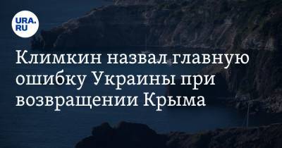 Павел Климкин - Леонид Калашников - Алексей Резников - Климкин назвал главную ошибку Украины при возвращении Крыма - ura.news - Крым - Царьград