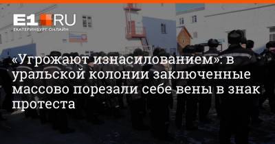 Артем Устюжанин - «Угрожают изнасилованием»: в уральской колонии заключенные массово порезали себе вены в знак протеста - e1.ru - Екатеринбург - Уральск
