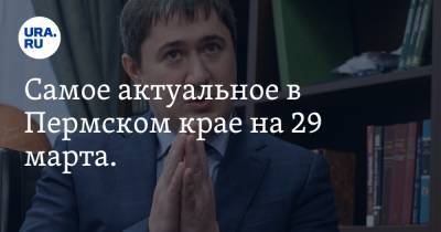 Виталий Мутко - Дмитрий Махонин - Самое актуальное в Пермском крае на 29 марта. Мутко и Махонин обсудили льготную ипотеку, назначен и. о. главы минсельхоза региона - ura.news - Москва - Пермский край