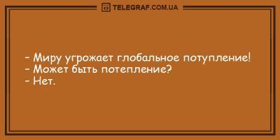 Анекдоты на утро 29 марта рассмешат вас до безумия - ТЕЛЕГРАФ - telegraf.com.ua