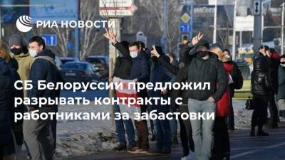 Александр Лукашенко - СБ Белоруссии предложил разрывать контракты с работниками за забастовки - ria.ru - Белоруссия - Минск