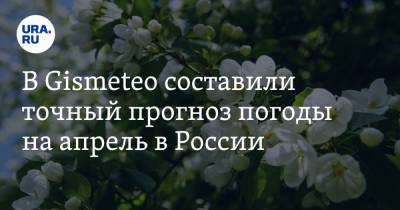 Леонид Старков - В Gismeteo составили точный прогноз погоды на апрель в России - ura.news
