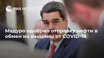 Николас Мадуро - Мадуро одобрил отправку нефти в обмен на вакцины от COVID-19 - ria.ru - США - Венесуэла - Мехико