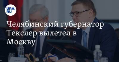 Алексей Текслер - Челябинский губернатор Текслер вылетел в Москву. В планах — футбол с депутатами и сенаторами - ura.news - Москва - Челябинская обл. - Челябинск