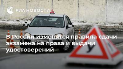 В России изменятся правила сдачи экзамена на права и выдачи удостоверений - ria.ru - Москва - Россия