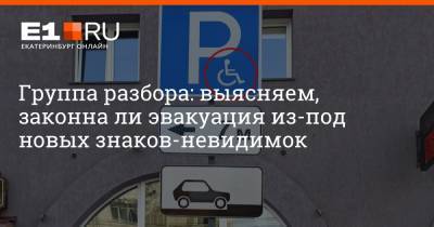 Группа разбора: выясняем, законна ли эвакуация из-под новых знаков-невидимок - e1.ru - Екатеринбург - Челябинск