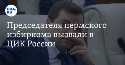 Элла Памфилова - Председателя пермского избиркома вызвали в ЦИК России - ura.news - Пермский край