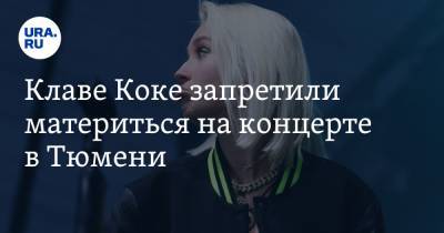 Клавдия Кока - Клаве Коке запретили материться на концерте в Тюмени - ura.news - Тюмень