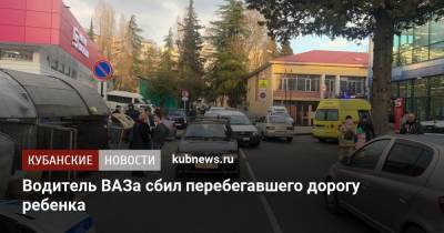 Водитель ВАЗа сбил перебегавшего дорогу ребенка - kubnews.ru - Сочи - Краснодарский край